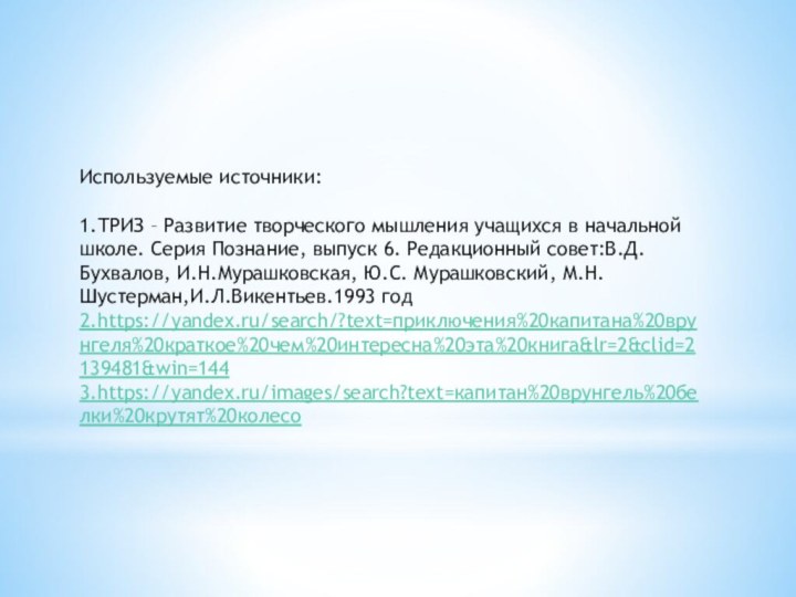 Используемые источники:1.ТРИЗ – Развитие творческого мышления учащихся в начальной школе. Серия Познание,