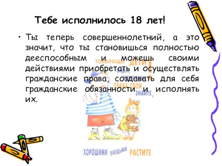 Тебе исполнилось 18 лет!Ты теперь совершеннолетний, а это значит, что ты становишься