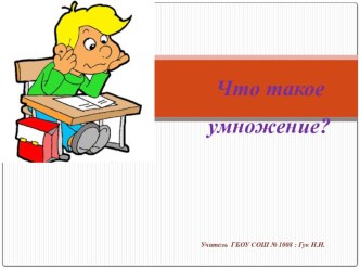 Презентация Что такое умножение. презентация к уроку по математике (1 класс) по теме