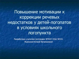 Повышение мотивации к коррекции речевых недостатков у детей в условиях школьного логопункта презентация к уроку (логопедия)