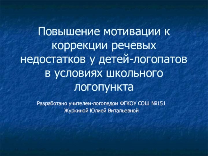 Повышение мотивации к коррекции речевых недостатков у детей-логопатов в условиях школьного логопункта