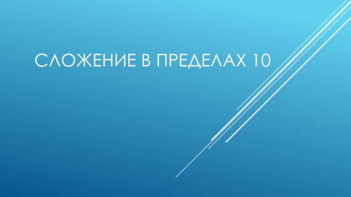 Сложение в пределах 10