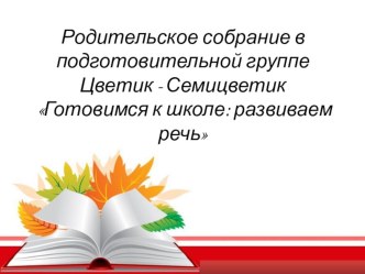 Родительское собрание в подготовительной группе Тема: Развитие речи у детей подготовительной к школе группе методическая разработка (подготовительная группа)
