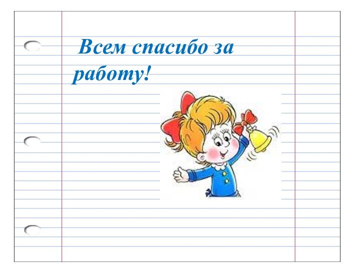 Всем спасибо за работу!