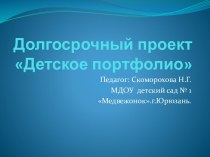 Долгосрочный проект Детское портфолио, младшая - подготовительная группа презентация к уроку по окружающему миру (младшая, средняя, старшая, подготовительная группа)