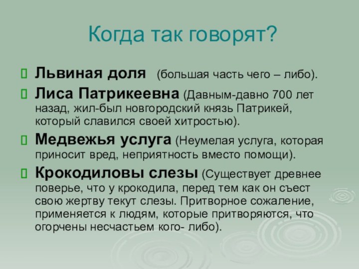 Когда так говорят?Львиная доля  (большая часть чего – либо).Лиса Патрикеевна (Давным-давно