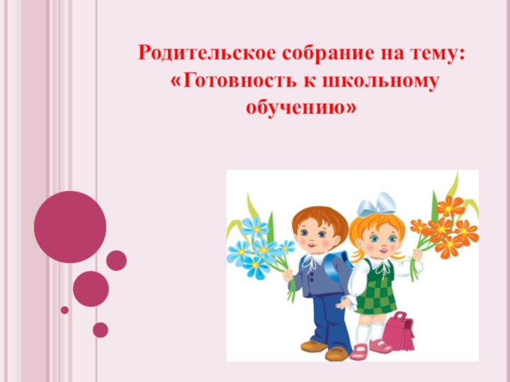 Родительское собрание на тему: «Готовность к школьному обучению»