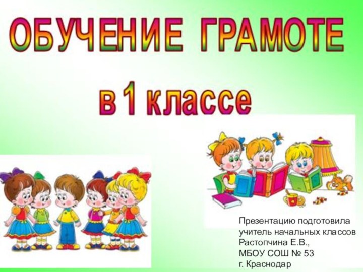 Презентацию подготовилаучитель начальных классовРастопчина Е.В.,МБОУ СОШ № 53г. Краснодар