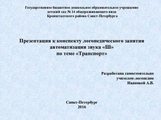 Методическая разработка логопедического занятия автоматизация звука Ш по теме: Транспорт методическая разработка по логопедии