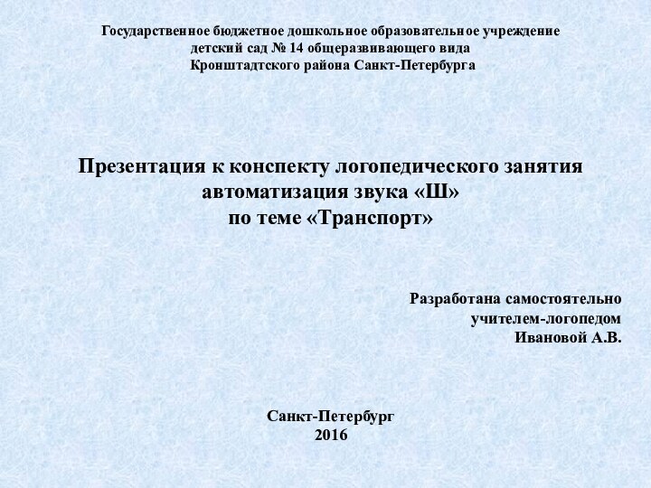 Государственное бюджетное дошкольное образовательное учреждение детский сад № 14 общеразвивающего вида Кронштадтского