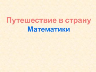 конспект непосредственно образовательной деятельности по формированию элементарных математических представлений Путешествие по стране Математики план-конспект занятия по математике (подготовительная группа)