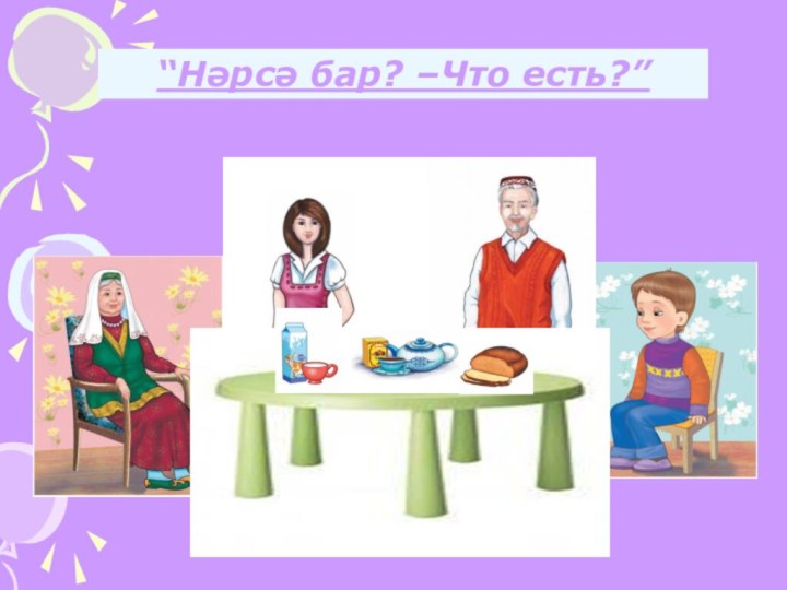 “Нәрсә бар? –Что есть?”