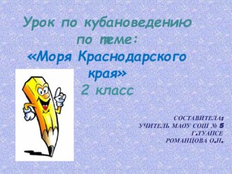 Урок кубановедения во 2 классе Моря Краснодарского края план-конспект урока (2 класс) по теме