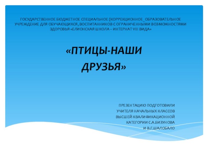 ГОСУДАРСТВЕННОЕ БЮДЖЕТНОЕ СПЕЦИАЛЬНОЕ (КОРРЕКЦИОННОЕ_ОБРАЗОВАТЕЛЬНОЕ УЧРЕЖДЕНИЕ ДЛЯ ОБУЧАЮЩИХСЯ, ВОСПИТАННИКОВ С ОГРАНИЧЕННЫМИ ВОЗМОЖНОСТЯМИ ЗДОРОВЬЯ