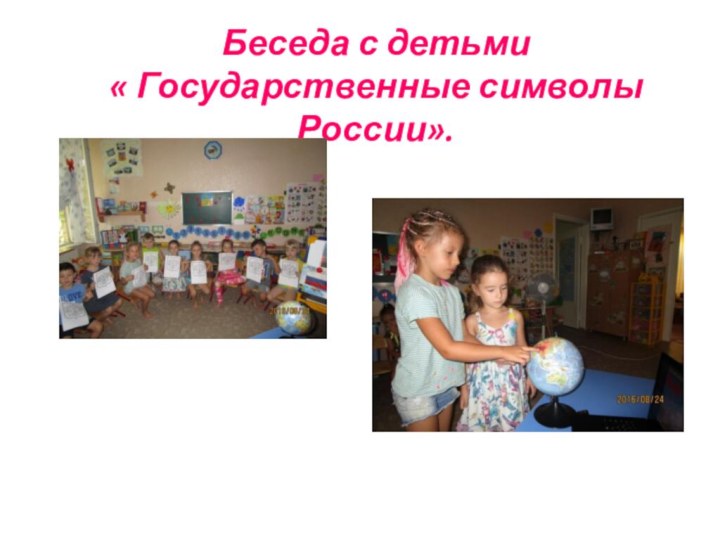 Беседа с детьми« Государственные символы России».