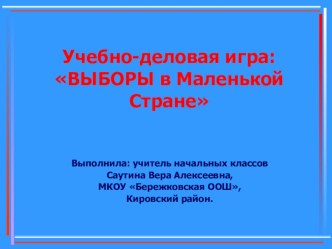 Презентация Выборы в Маленькой Стране. материал по теме