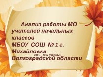 Отчет о работе МО учителей начальных классов за 2011 -2012 уч.год презентация к уроку по теме