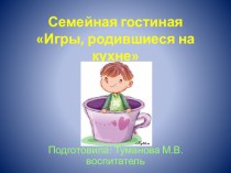 Игры, родившееся на кухне (консультация для родителей) консультация