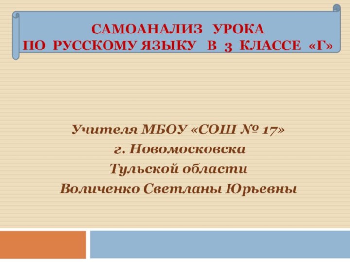 Учителя МБОУ «СОШ № 17» г. НовомосковскаТульской областиВоличенко Светланы ЮрьевнысамоАнализ  Урока