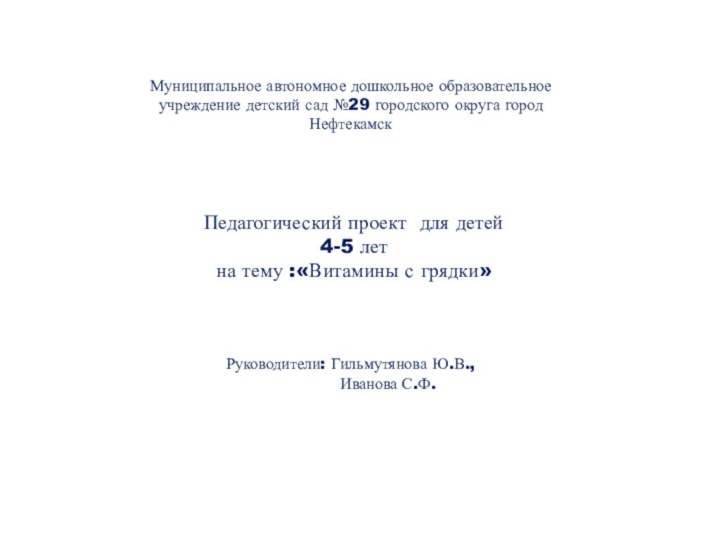 Муниципальное автономное дошкольное образовательное учреждение детский сад №29 городского округа город Нефтекамск