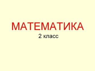 Открытый урок математики 2 класс презентация урока для интерактивной доски по математике (2 класс)