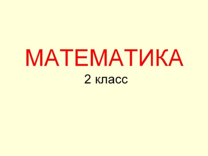 МАТЕМАТИКА   2 класс