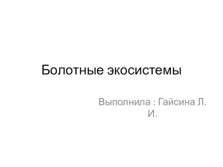 Болотные экосистемыВыполнила : Гайсина Л.И.