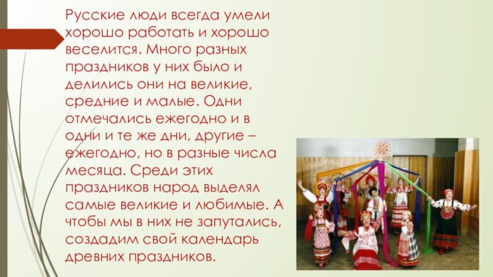 Русские люди всегда умели хорошо работать и хорошо веселится. Много разных праздников