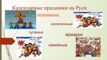 Защита проекта Календарные праздники на Руси презентация к уроку по теме