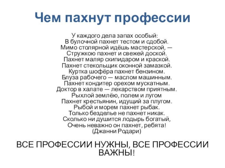 Чем пахнут профессии     У каждого дела запах особый: