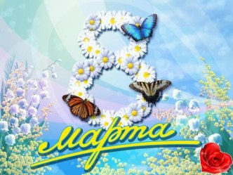 Презентация к 8 марта. учебно-методический материал (средняя группа)