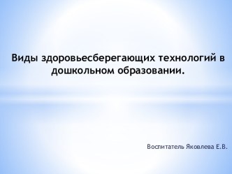 Виды здоровьесберегающих технологий в дошкольном образовании. презентация