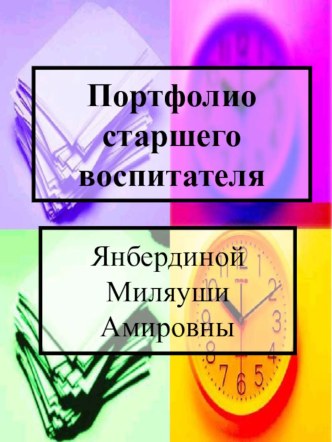 Моё портфолио материал