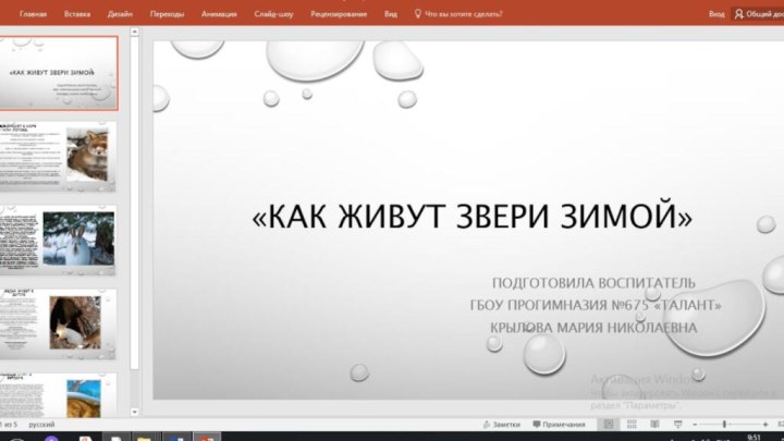 «Как живут звери зимой» Подготовила воспитатель ГБОУ прогимназия №675 «Талант»Крылова Мария Николаевна