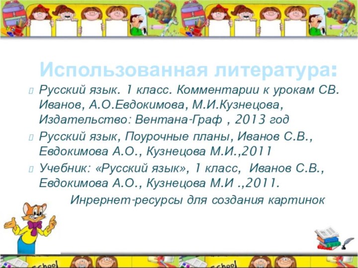 Русский язык. 1 класс. Комментарии к урокам СВ.Иванов, А.О.Евдокимова, М.И.Кузнецова, Издательство: Вентана-Граф