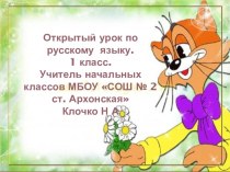 ФГОС Урок по русскому языку в 1 классе по учебнику С.В.Иванова Начальная школа XXI века. Блок Развитие речи.Тема: Описание внешности и повадок животных методическая разработка по русскому языку (1 класс) по теме