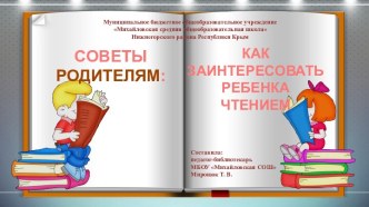 Советы родителям: как заинтересовать ребенка чтением презентация к уроку