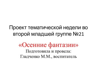 Проект Осенние фантазии проект по аппликации, лепке (младшая группа)