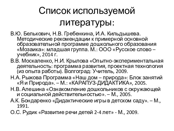 Список используемой литературы:В.Ю. Белькович, Н.В. Гребенкина, И.А. Кильдышева. Методические рекомендации к примерной