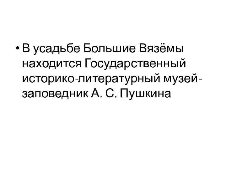 В усадьбе Большие Вязёмы находится Государственный историко-литературный музей-заповедник А. С. Пушкина