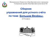 Сборник упражнений для устного счёта по теме Большие Вязёмы (3-4 класс) презентация к уроку (3 класс)