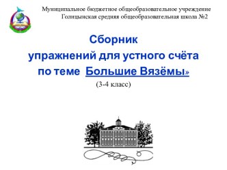 Сборник упражнений для устного счёта по теме Большие Вязёмы (3-4 класс) презентация к уроку (3 класс)