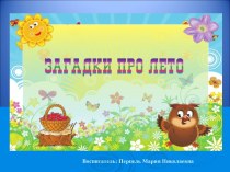 Загадки про лето. презентация к уроку по окружающему миру (подготовительная группа)