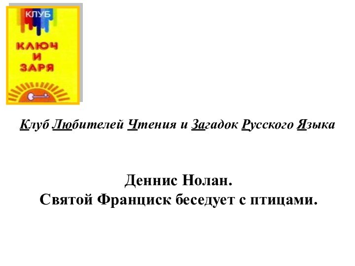 Клуб Любителей Чтения и Загадок Русского ЯзыкаДеннис Нолан.  Святой Франциск беседует с птицами.