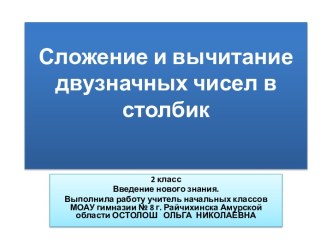 Сложение и вычитание двузначных чисел. презентация к уроку по математике (2 класс)