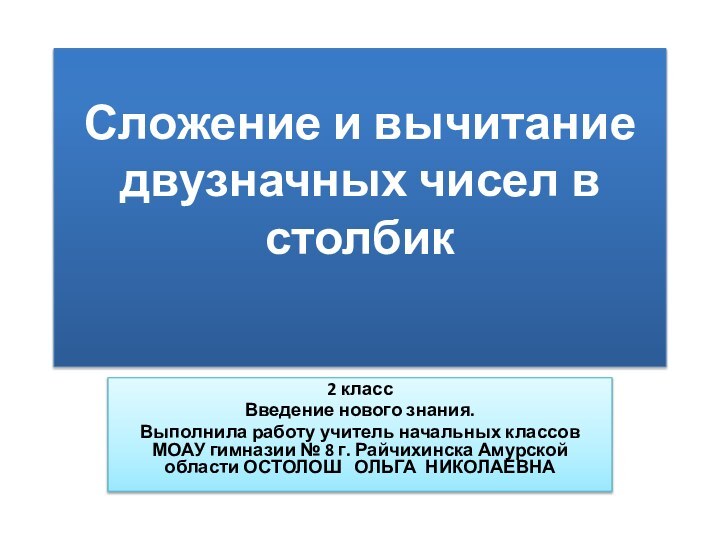 Сложение и вычитание двузначных чисел в столбик 2 классВведение нового знания.Выполнила работу