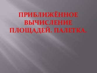 Приближённое вычисление площадей. Палетка. 4 класс презентация к уроку по математике (4 класс) по теме