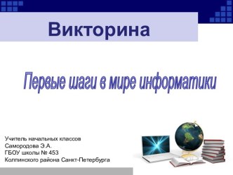 Внеклассное мероприятие - игра по станциям Первые шаги в мире информатики методическая разработка по информатике (2, 3 класс) по теме