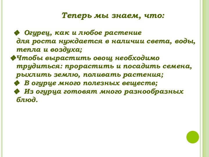 Теперь мы знаем, что:Огурец, как и любое растение для роста нуждается в