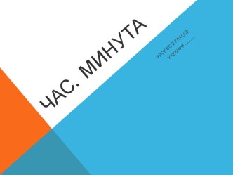 Урок во 2-м классе Час,минута план-конспект урока по математике (2 класс) по теме